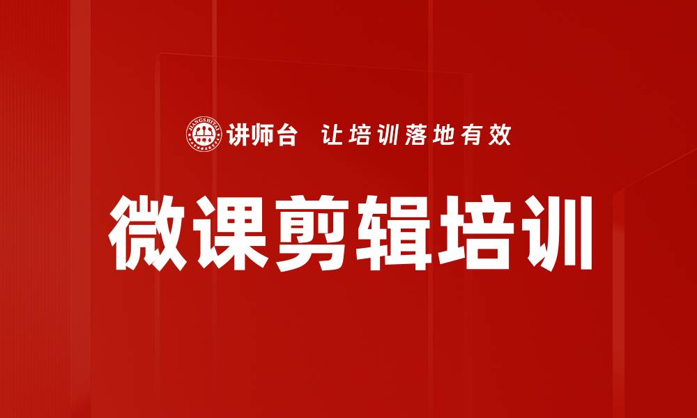 文章微课剪辑培训的缩略图