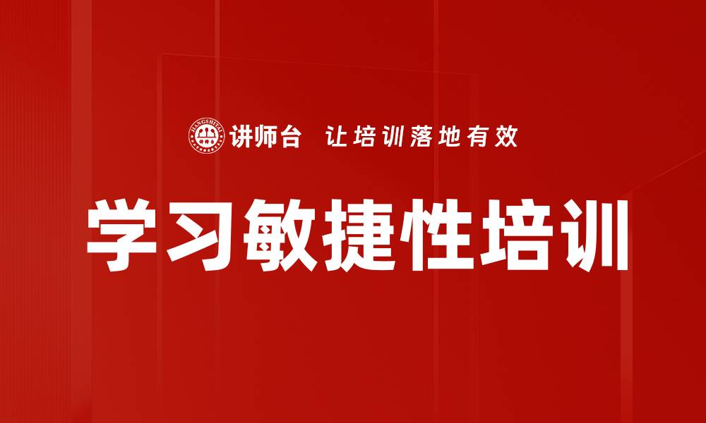 文章学习敏捷性培训的缩略图