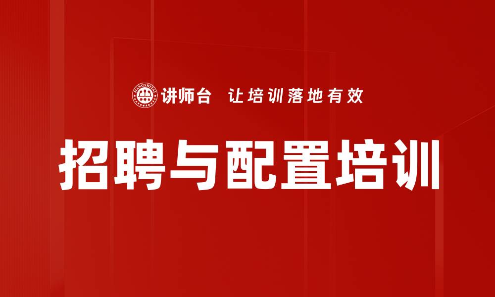 文章招聘与配置培训的缩略图