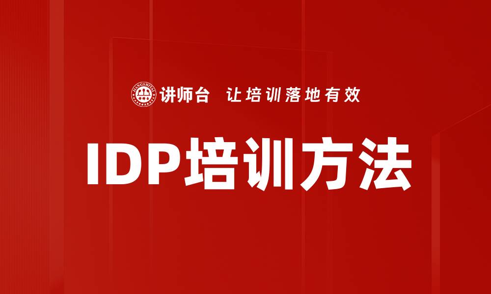 文章IDP培训方法的缩略图