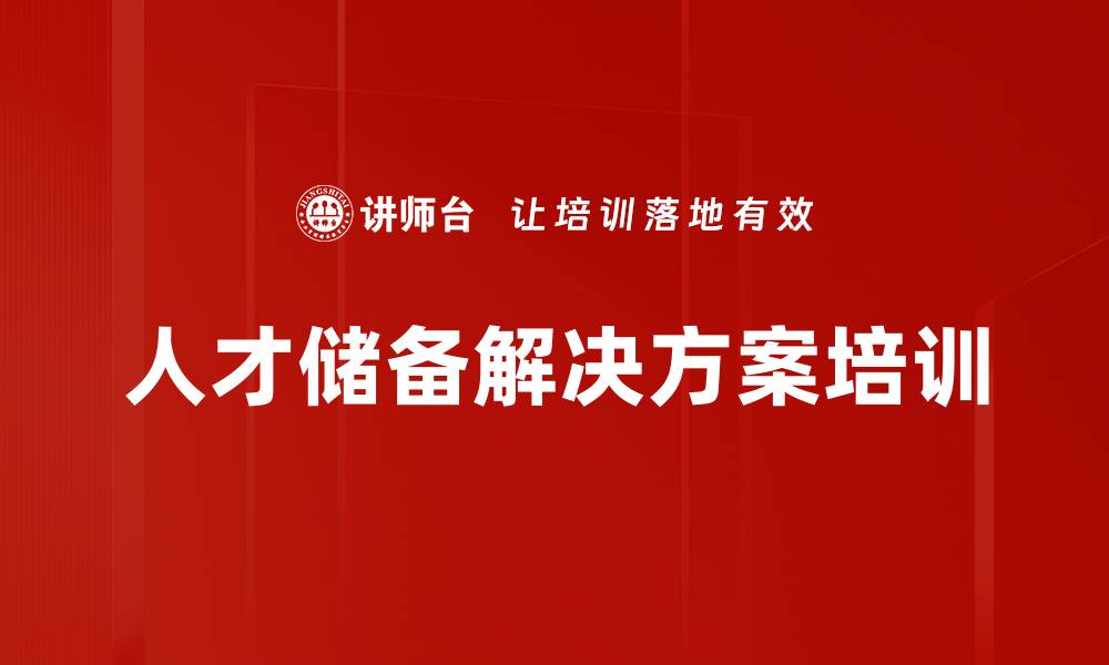 文章人才储备解决方案培训的缩略图