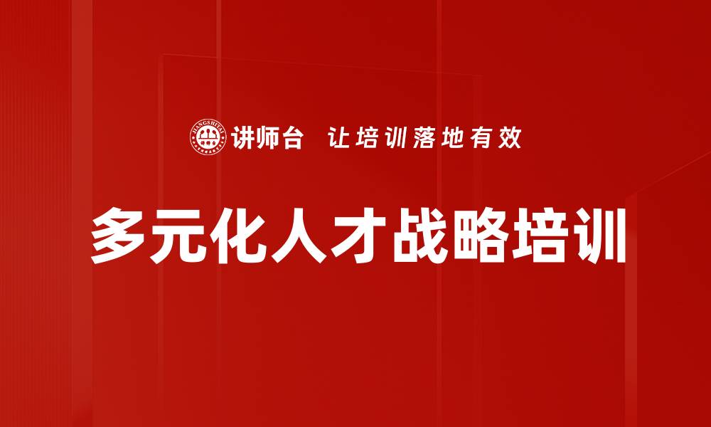 文章多元化人才战略培训的缩略图