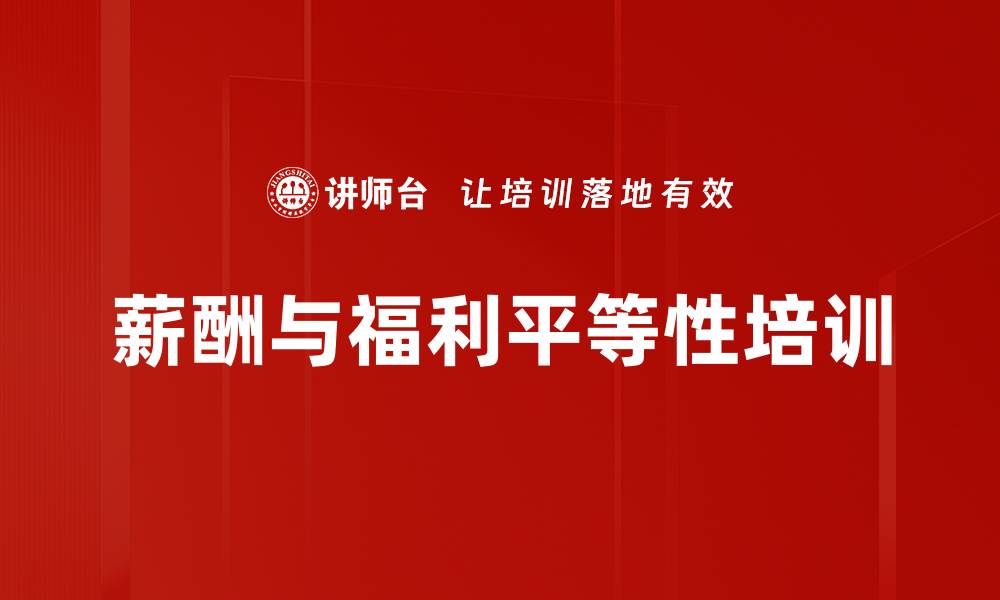 薪酬与福利平等性培训