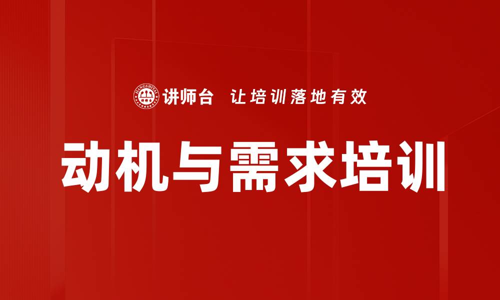 动机与需求培训