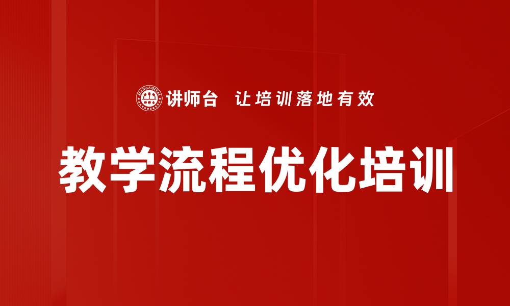 文章教学流程优化培训的缩略图
