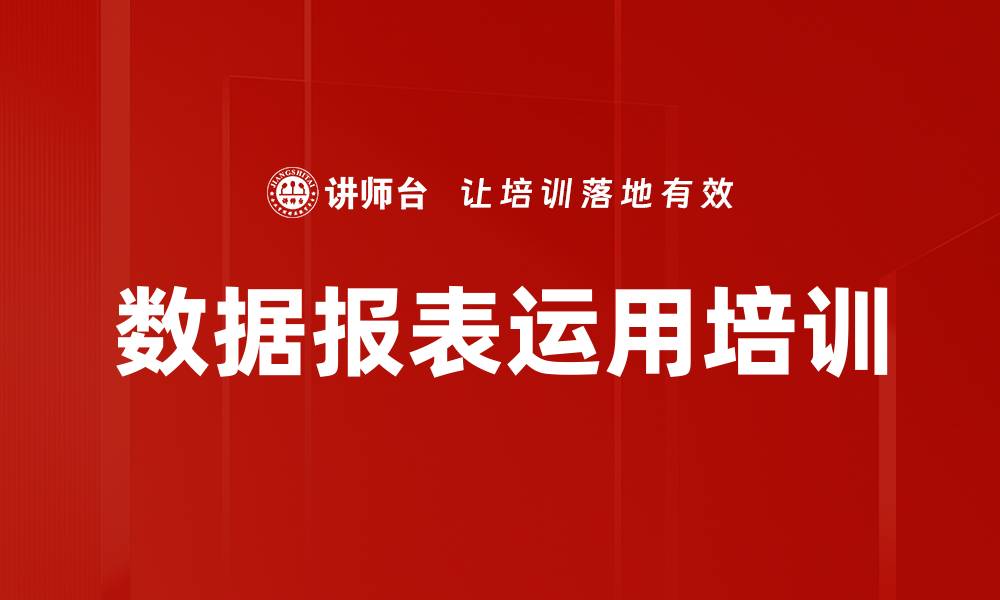 文章数据报表运用培训的缩略图