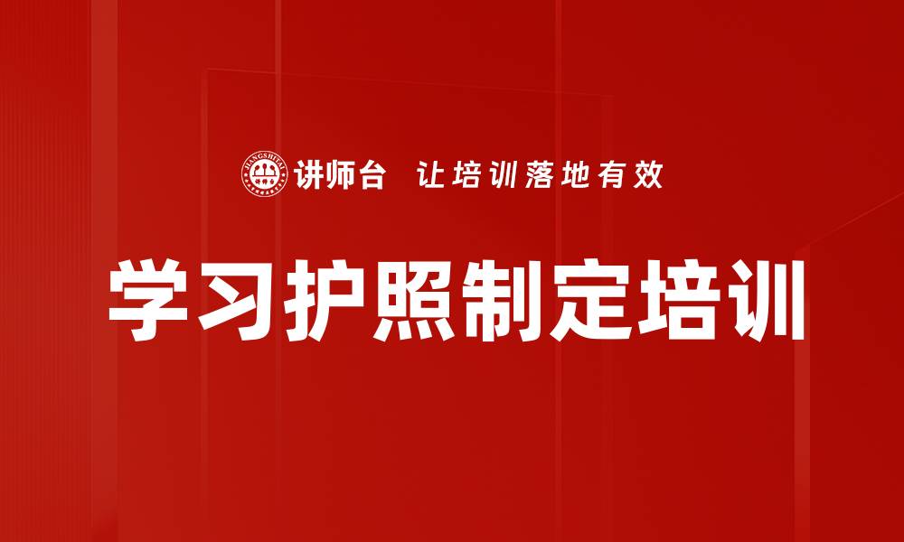 文章学习护照制定培训的缩略图