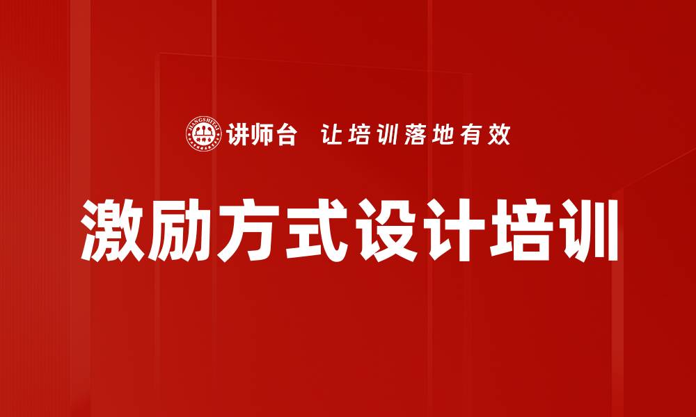 文章激励方式设计培训的缩略图