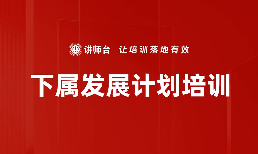 下属发展计划培训