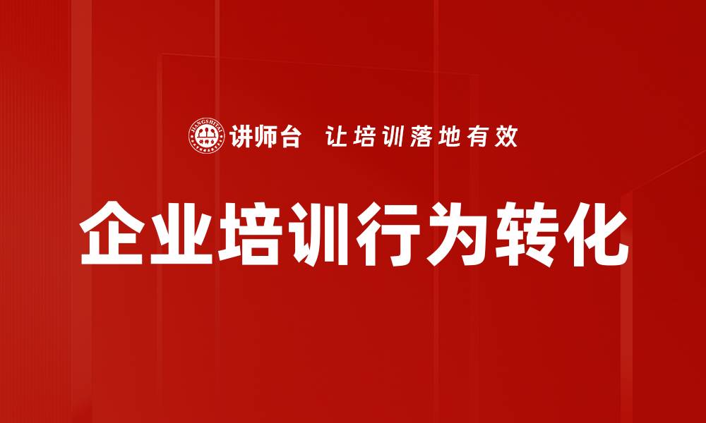 企业培训行为转化