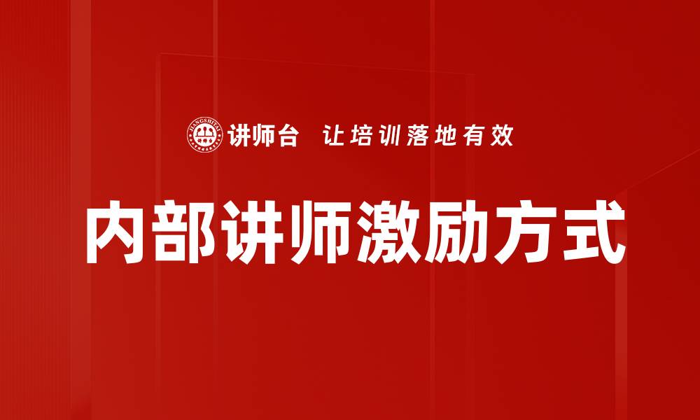文章内部讲师激励方式的缩略图