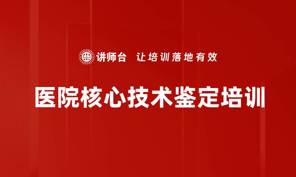 文章医院核心技术鉴定培训的缩略图