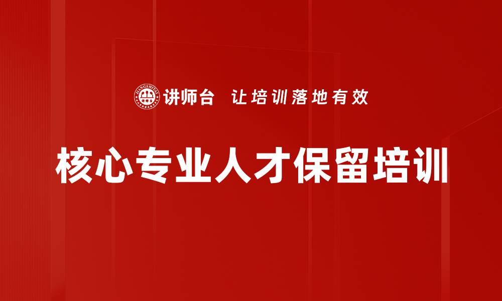 文章核心专业人才保留培训的缩略图