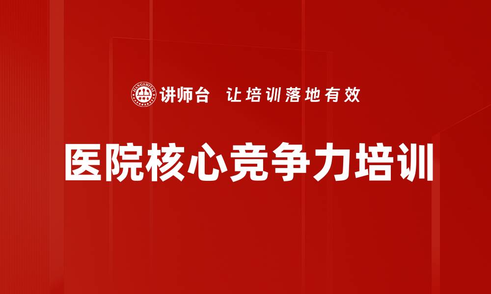 文章医院核心竞争力培训的缩略图