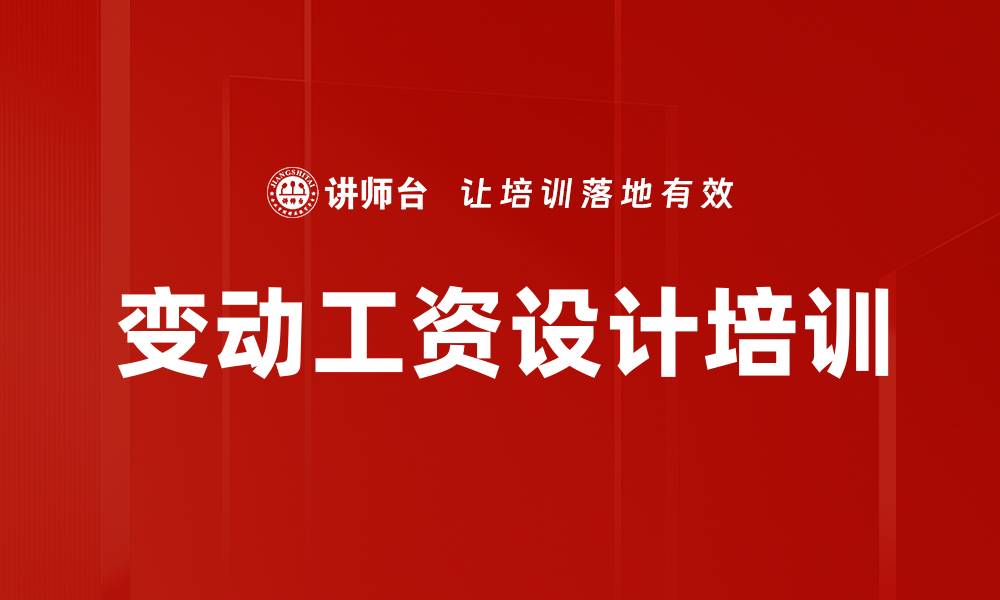 变动工资设计培训