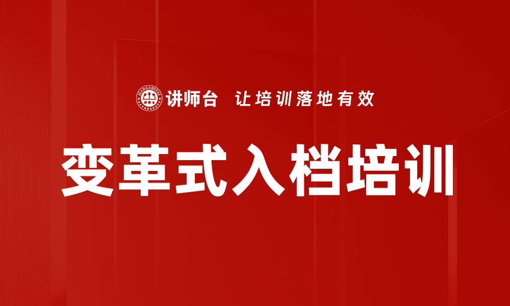 文章变革式入档培训的缩略图