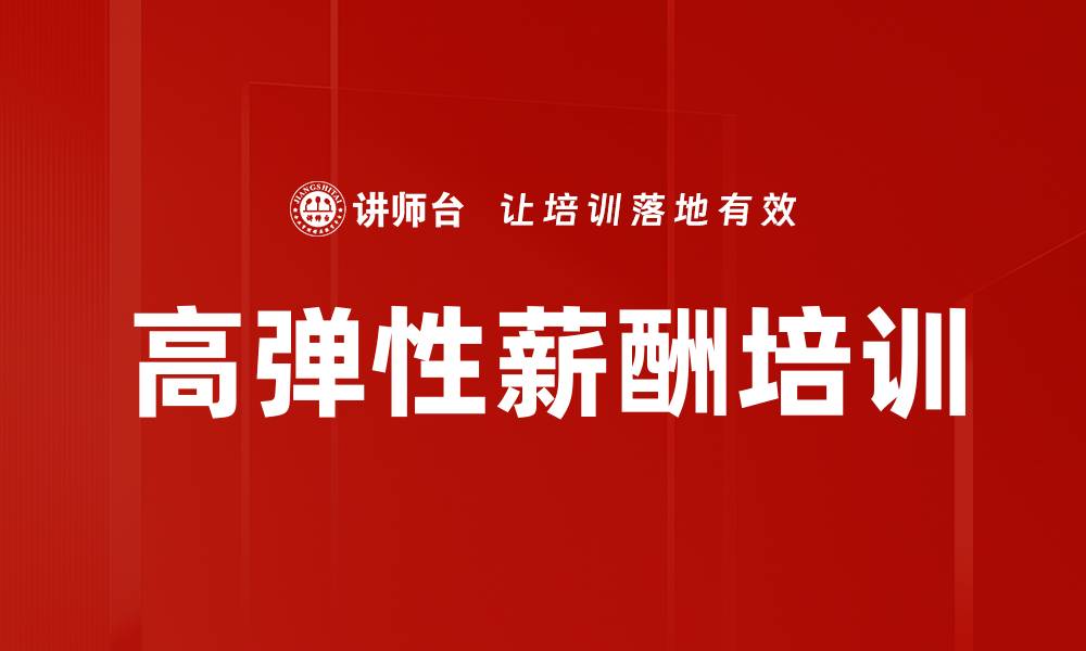 高弹性薪酬培训