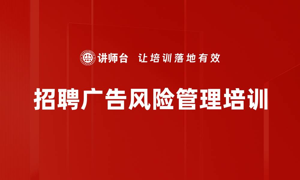 文章招聘广告风险管理培训的缩略图
