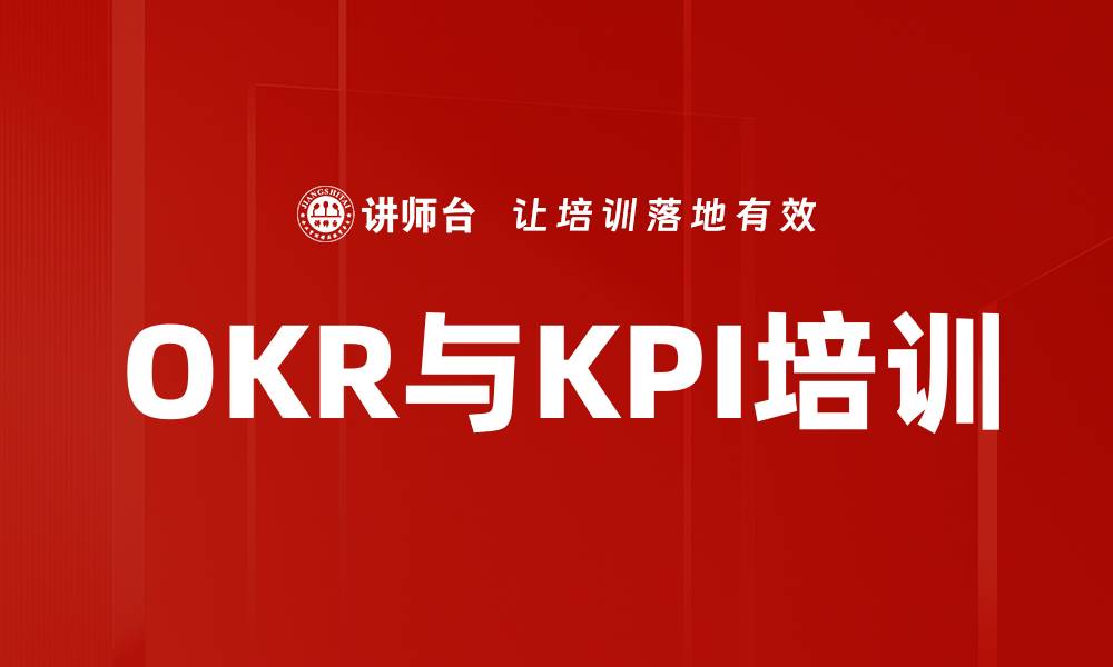 文章OKR与KPI培训的缩略图