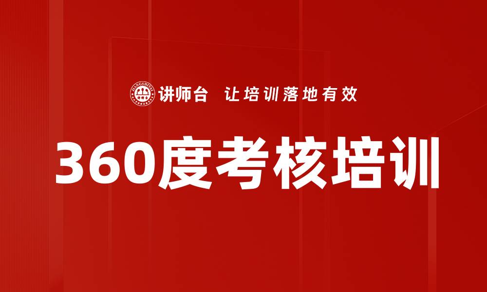 360度考核培训