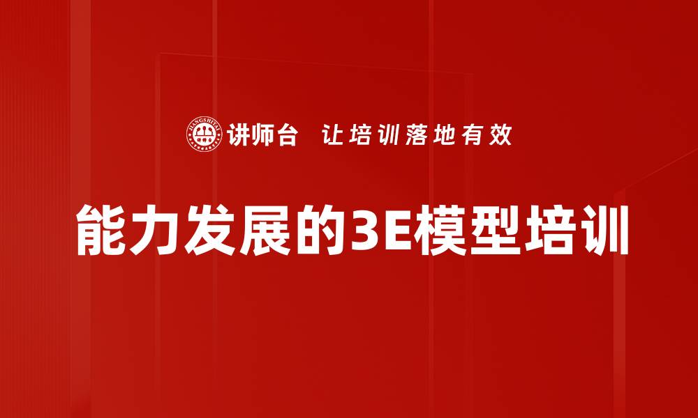 能力发展的3E模型培训