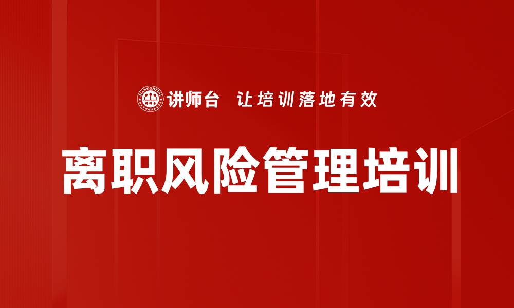 文章离职风险管理培训的缩略图