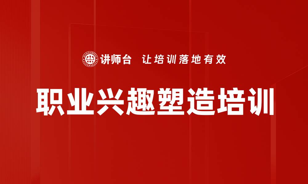 文章职业兴趣塑造培训的缩略图