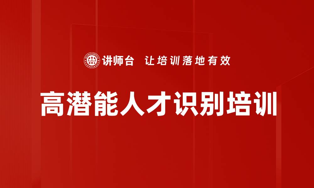 文章高潜能人才识别培训的缩略图