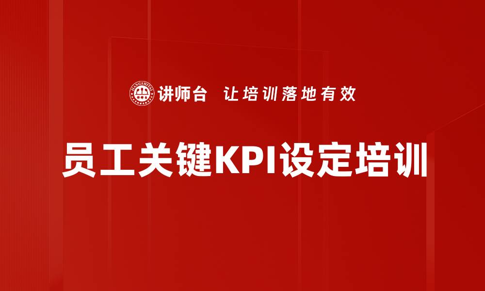 文章员工关键KPI设定培训的缩略图