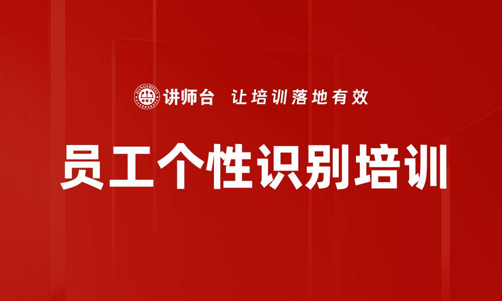 文章员工个性识别培训的缩略图