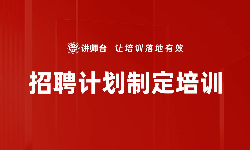 文章招聘计划制定培训的缩略图