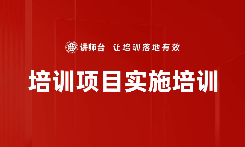 文章培训项目实施培训的缩略图