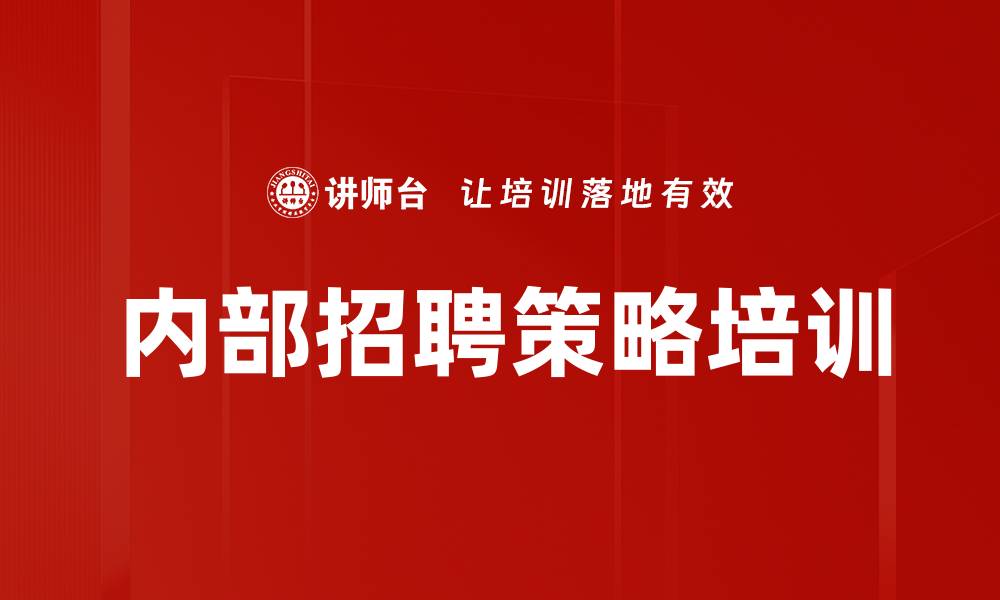 文章内部招聘策略培训的缩略图