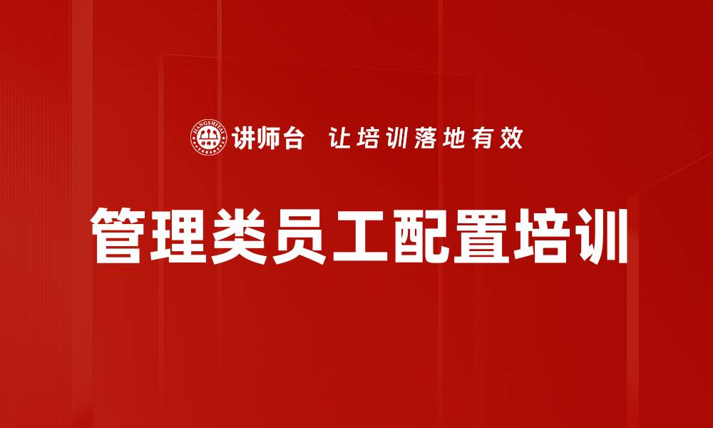文章管理类员工配置培训的缩略图