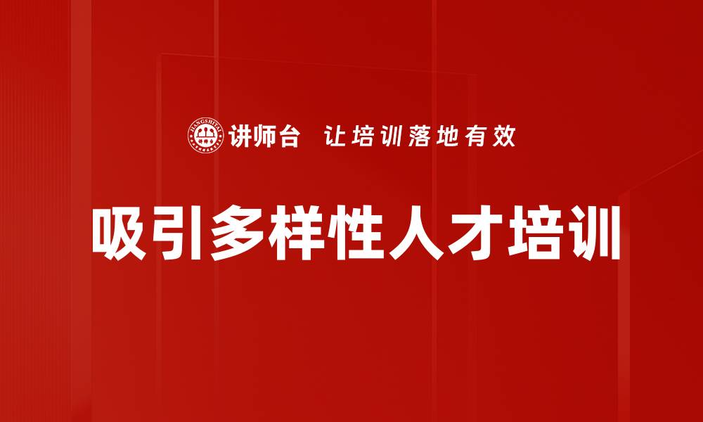 文章吸引多样性人才培训的缩略图
