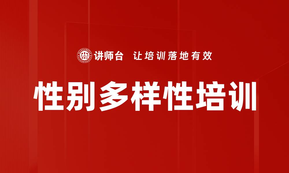 文章性别多样性培训的缩略图