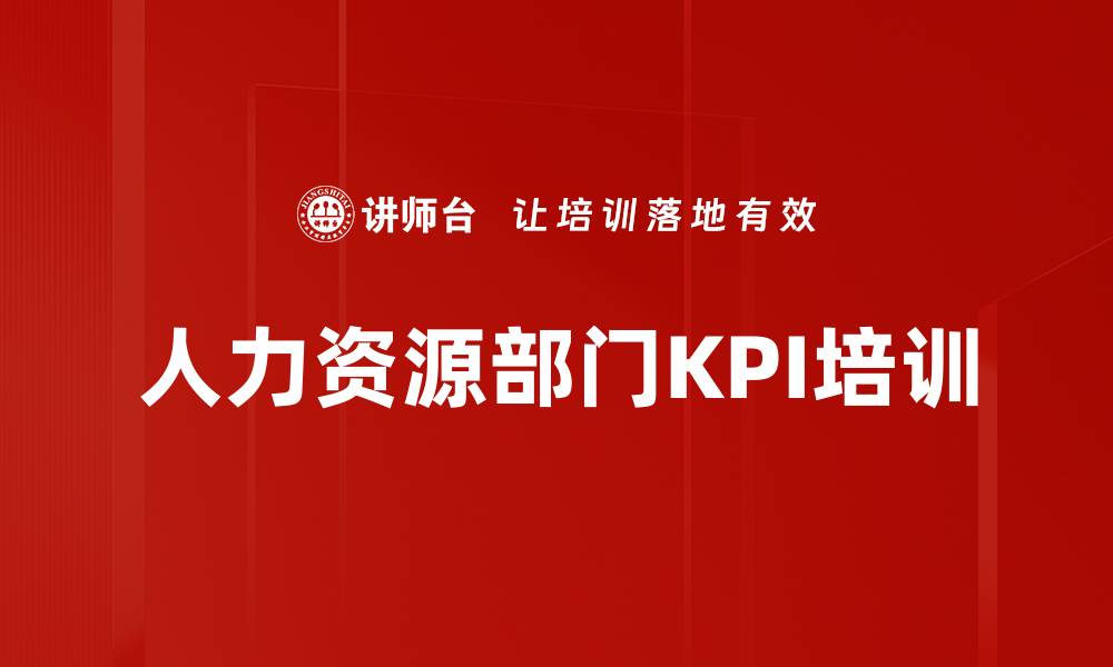 文章人力资源部门KPI培训的缩略图