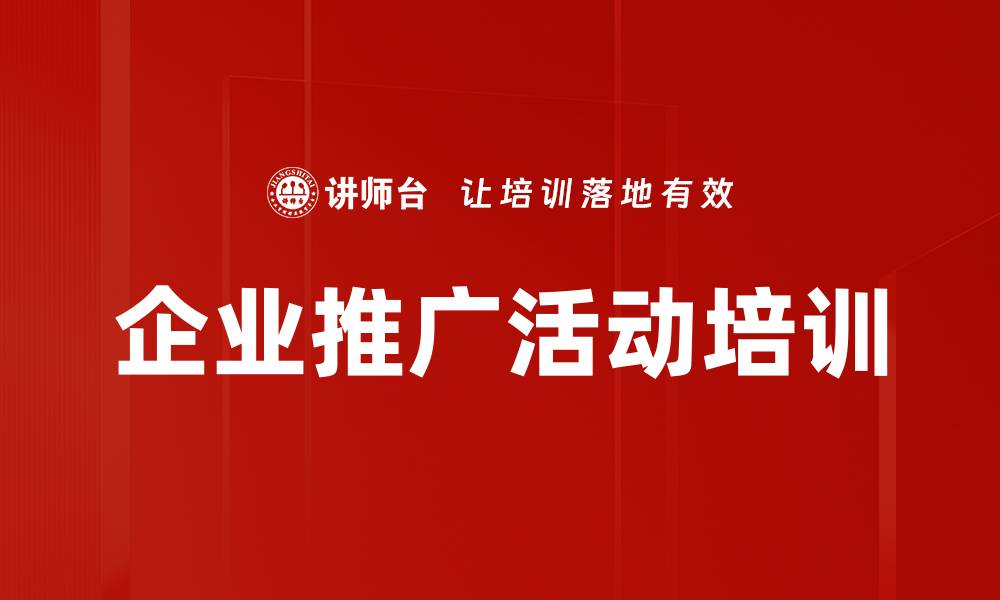 文章企业推广活动培训的缩略图