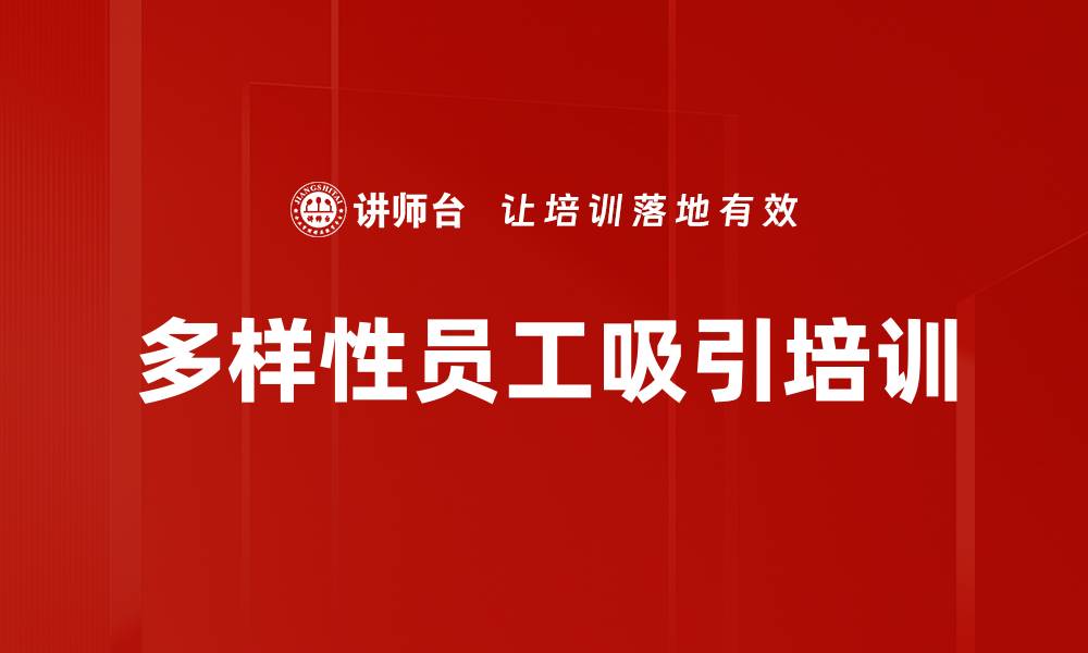 文章多样性员工吸引培训的缩略图