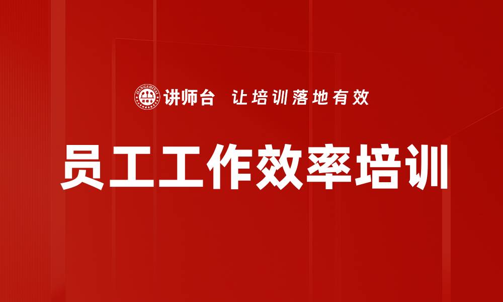 文章员工工作效率培训的缩略图