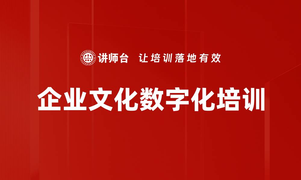 文章企业文化数字化培训的缩略图