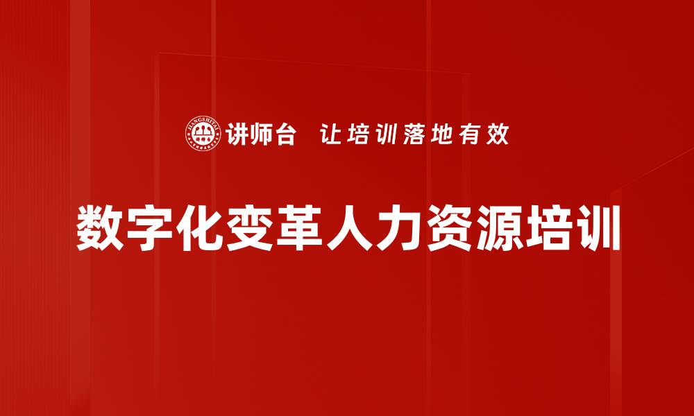 文章数字化变革人力资源培训的缩略图