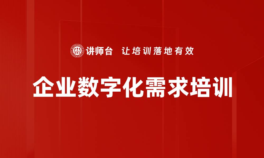 企业数字化需求培训