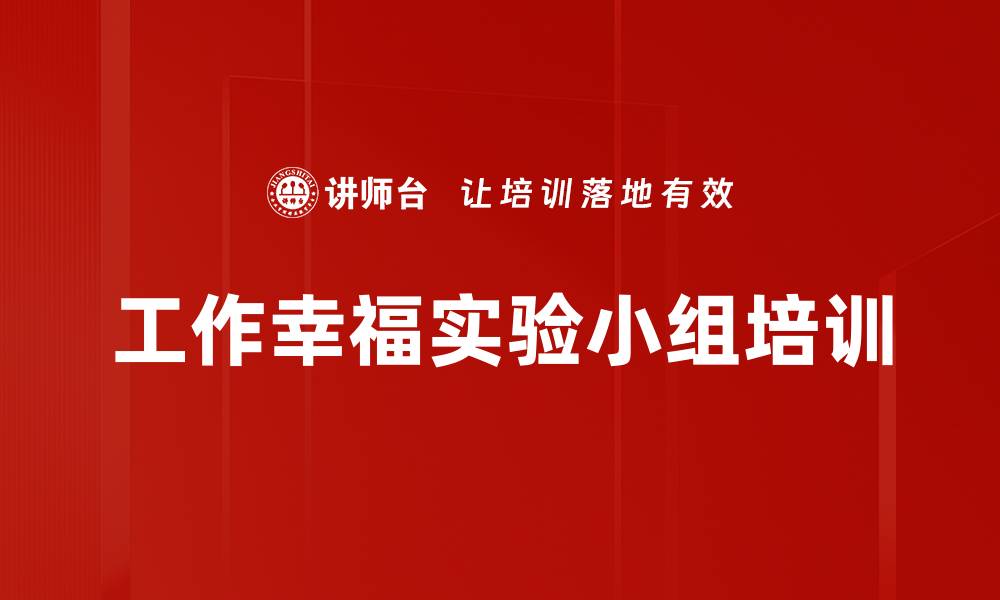 工作幸福实验小组培训