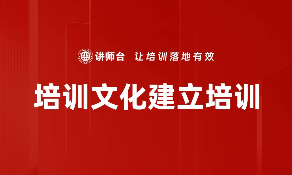 培训文化建立培训
