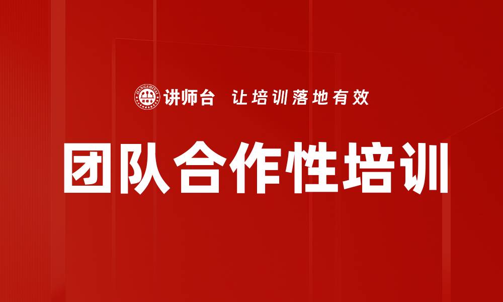文章团队合作性培训的缩略图