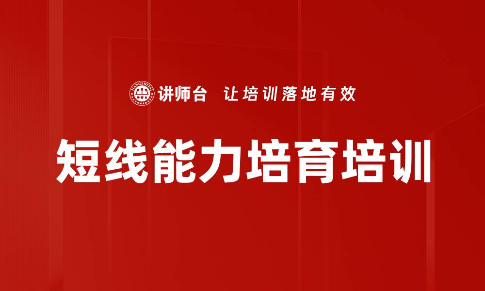 文章短线能力培育培训的缩略图