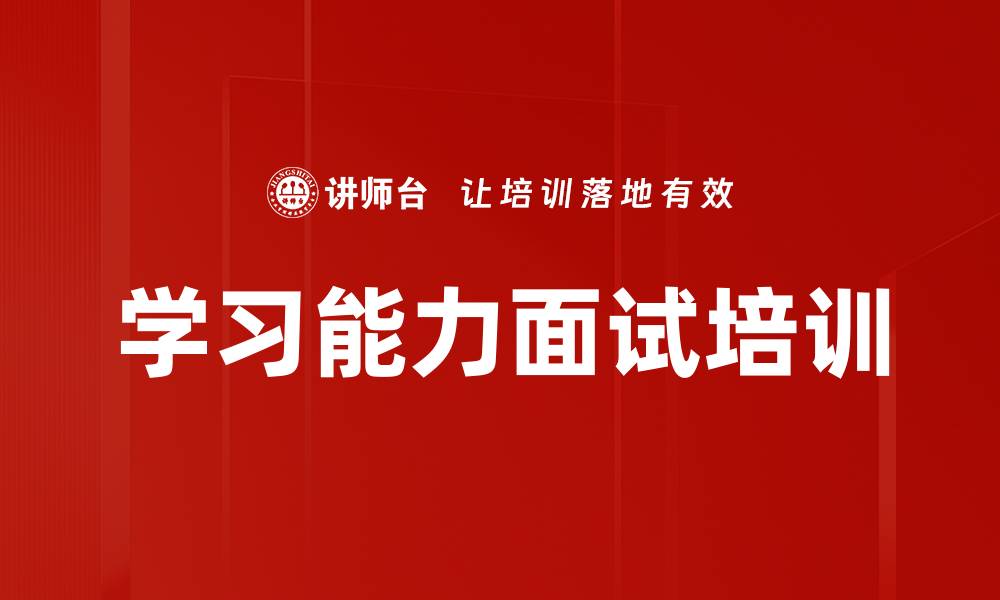 文章学习能力面试培训的缩略图
