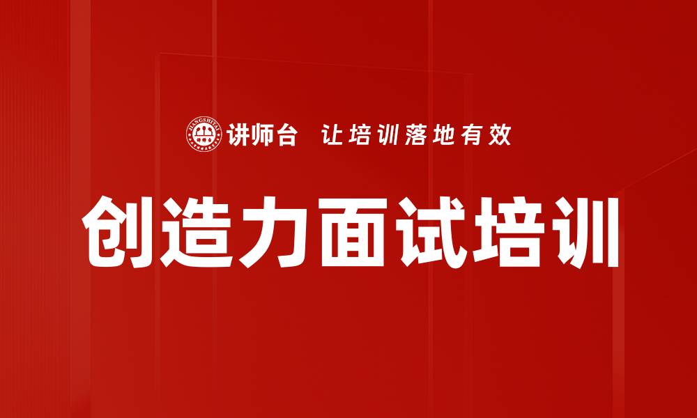 创造力面试培训