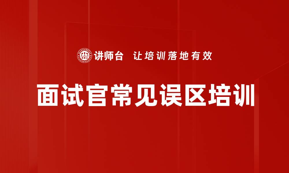 文章面试官常见误区培训的缩略图